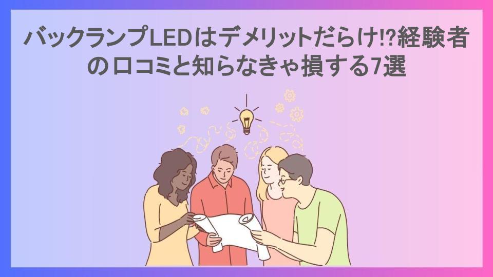 バックランプLEDはデメリットだらけ!?経験者の口コミと知らなきゃ損する7選